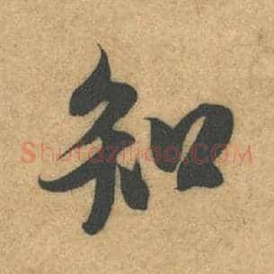 知