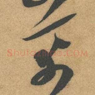 芾