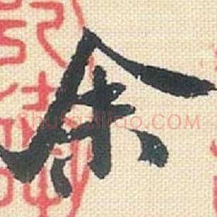 余