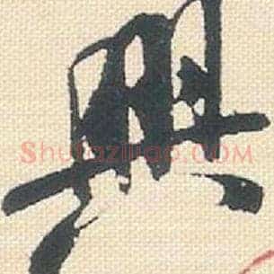 兴