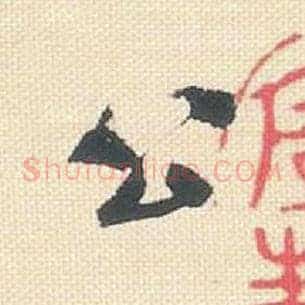 公