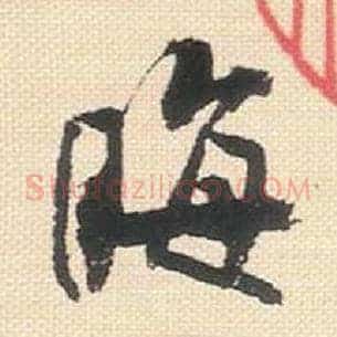 晦