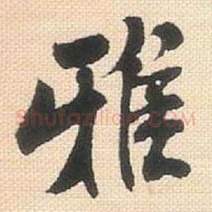 雅
