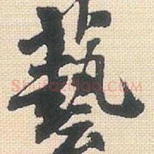 艺