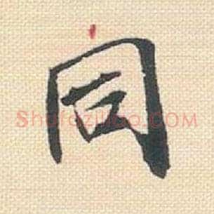 同