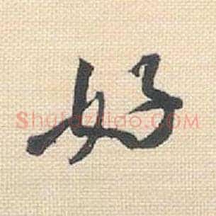 好