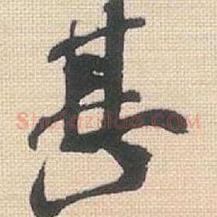 甚