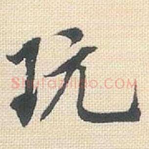 玩