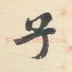 子