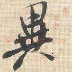 异
