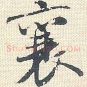 襄