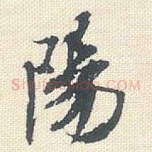 阳