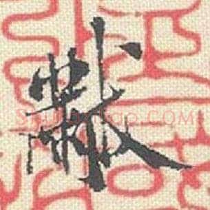 芾