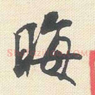 晦
