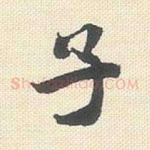 子