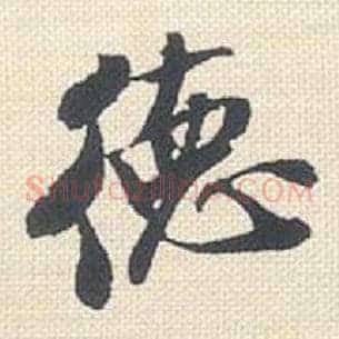 德