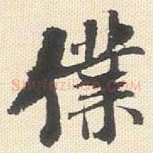 仆
