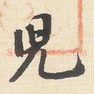 儿