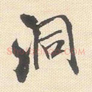 洞