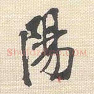 阳