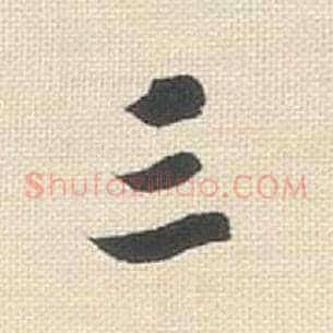 三