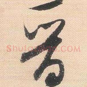 晋
