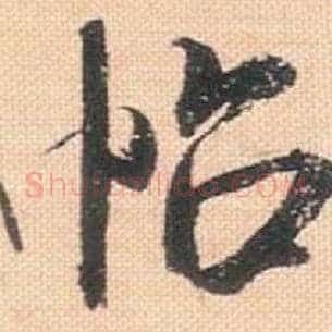 帖
