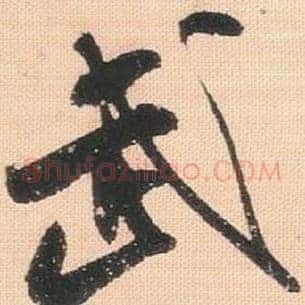 武