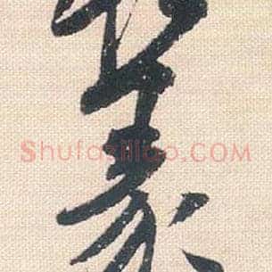 篆