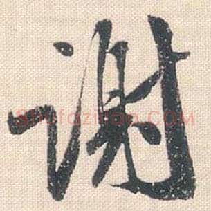 谢