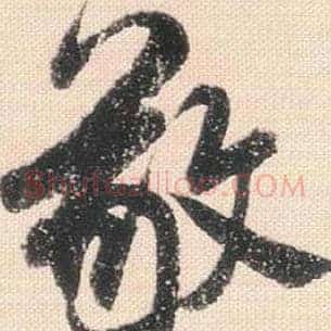 敬