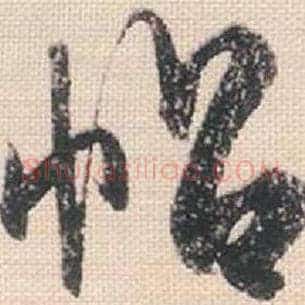 帖