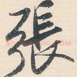 张