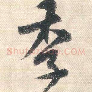季