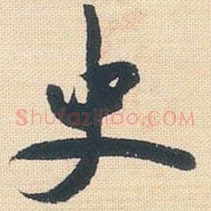 史