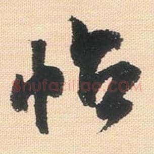 帖