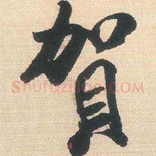 贺