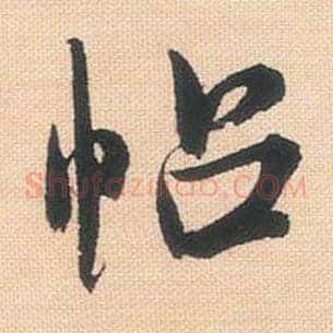 帖
