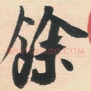 余