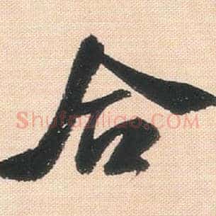合