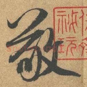 敬