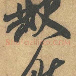 缺