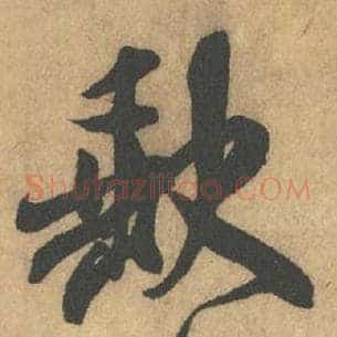 缺