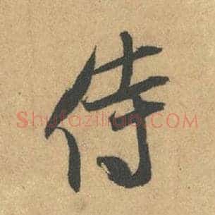 侍