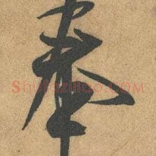 奉