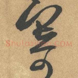 寄