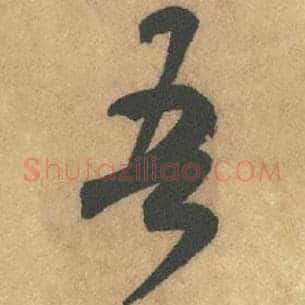 吾
