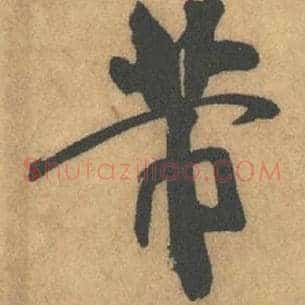芾