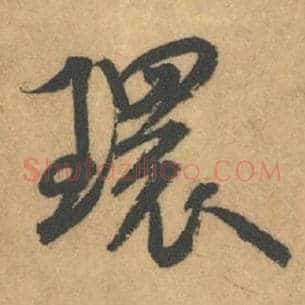 环