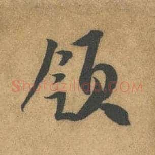领